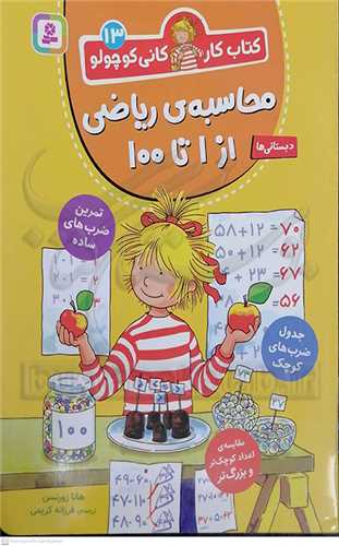 کتاب کار کاني کوچولو 13 ،محاسبه رياضي از تا 100