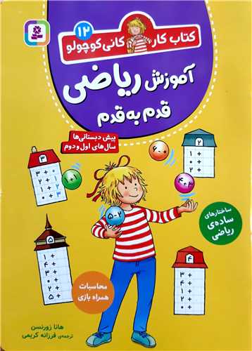 کتاب کار کاني کوچولو  12 ، آموزش رياضي قدم به قدم