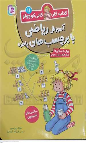 کتاب کار کاني کوچولو  11 ،  آموزش رياضي با برچسب هاي بامزه