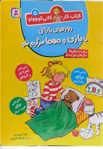 کاني کوچولو5،روزهاي باراني با بازي ومعما سرگرم شو