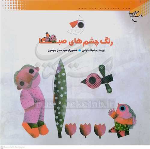 رنگ چشم‌هاي صبا