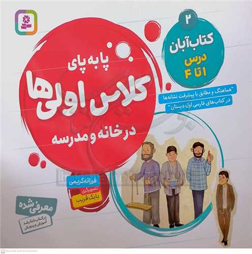 پا به پاي کلاس اولي ها/2