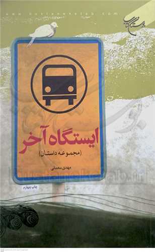 ايستگاه آخر ( مجموعه داستان )