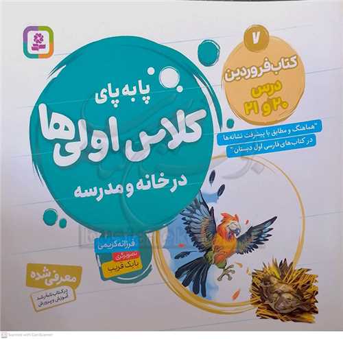 پا به پاي کلاس اولي ها/7