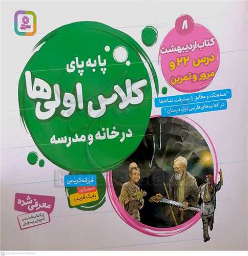 پا به پاي کلاس اولي ها/8