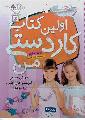 اولين کتاب کاردستي من