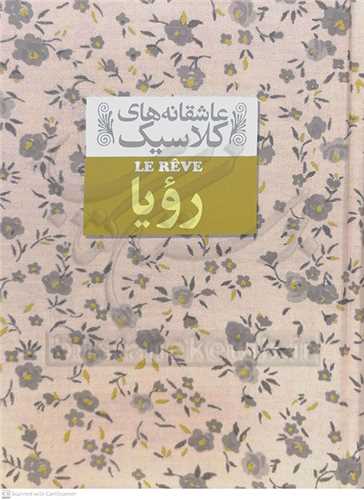 عاشقانه هاي کلاسيک /رويا