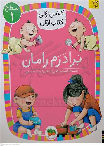 کلاس اولي کتاب اولي // برادرم رامان