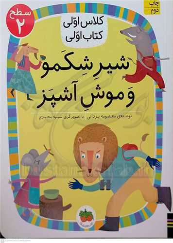 کلاس اولي کتاب اولي شير شکمو و موش آشپز