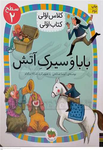 کلاس اولي کتاب اولي // بابا و سيرک آتش