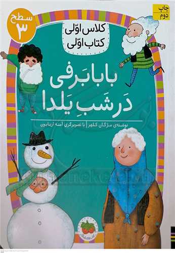 کلاس اولي کتاب اولي // بابا برفي در شب يلدا