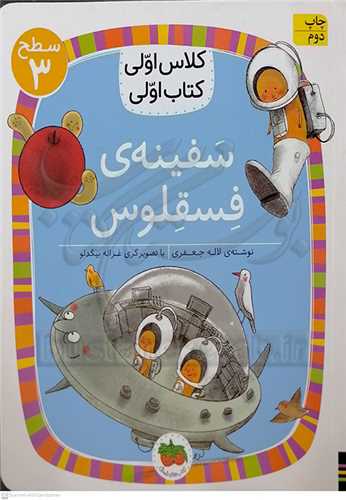 کلاس اولي کتاب اولي // سفينه فسقلو