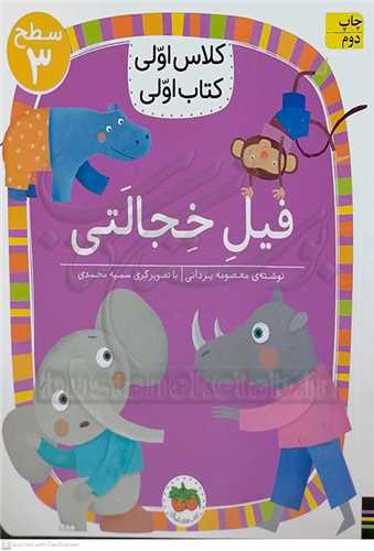 کلاس اولي کتاب اولي // فيل خجالتي