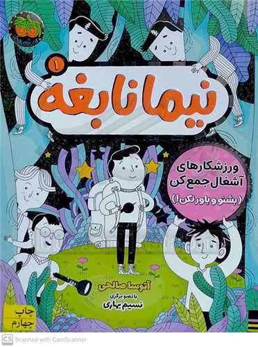 نيما نابغه 1 // ورزشکارهاي آشغال جمع کن  (بشنو و  باور نکن )