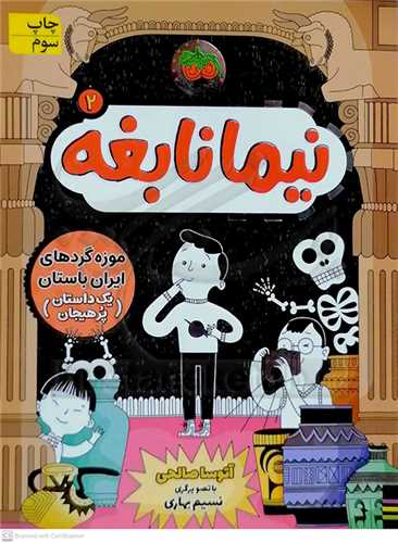 نيما نابغه 2 // موزه گردهاي ايران باستان (يک داستان پر هيجان )