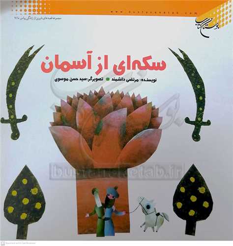 سكه اي از آسمان