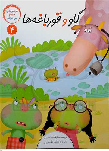 مجموعه خودم مي خوانم