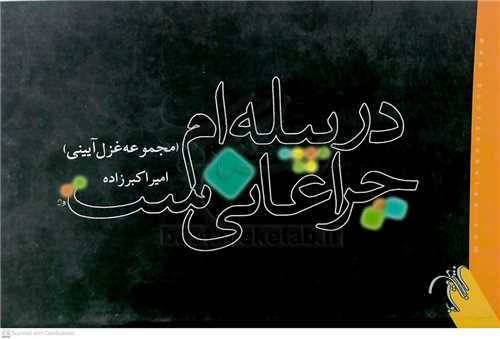 در پيله ام چراغاني است