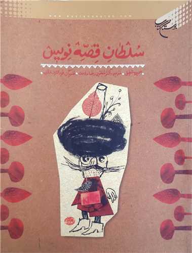 سلطان قصه نويس