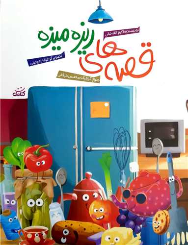 قصه هاي ريزه ميزه