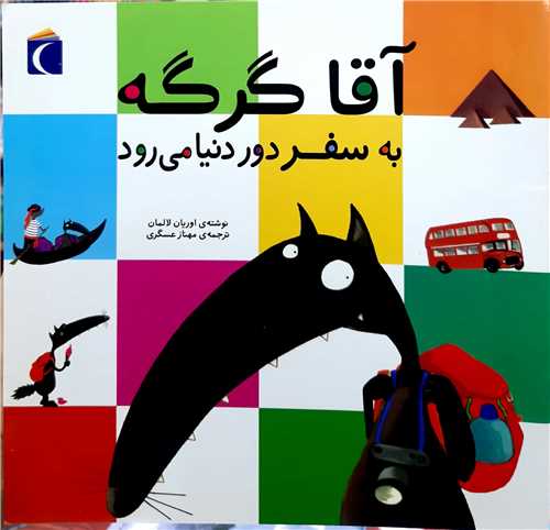 آقا گرگه به سفر دور دنيا مي رود