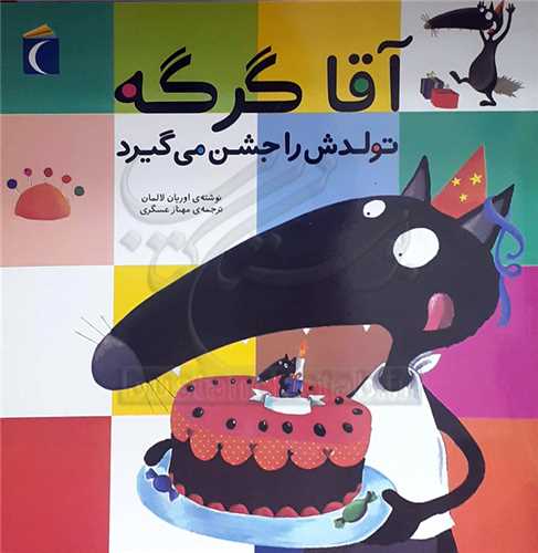 آقا گرگه تولدش را جشن مي گيرد