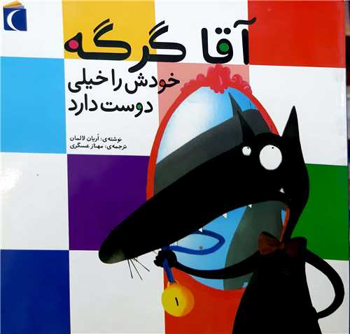 آقا گرگه خودش را خيلي دوست دارد