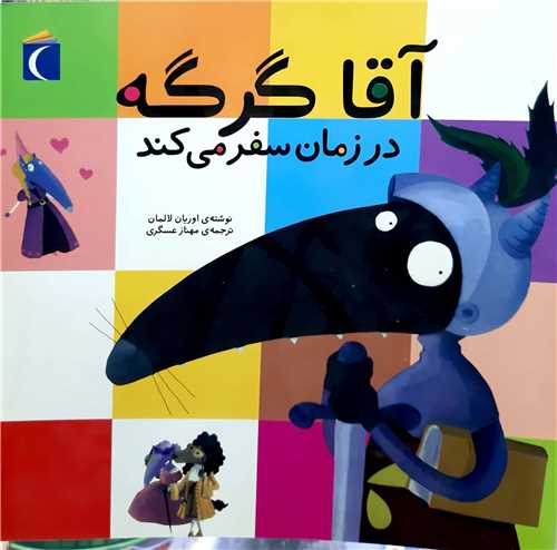 آقا گرگه در زمان سفر مي کند