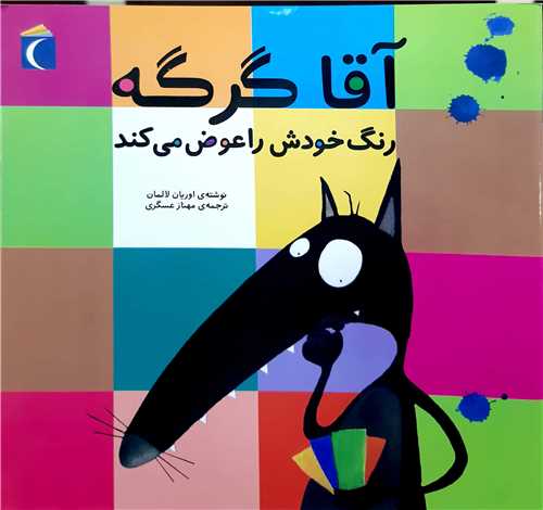 آقا گرگه رنگ خودش را عوض مي کند