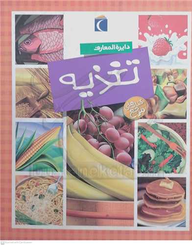 دايره المعارف تغذيه