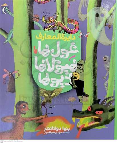 دايره المعارف غول ها هيولاها و ديوها