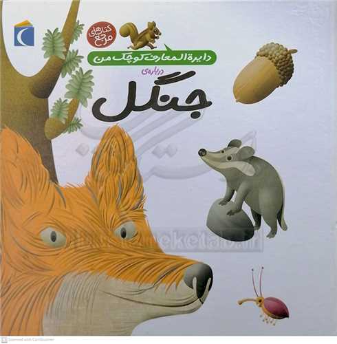 دايره المعارف کوچک من درباره ي جنگل