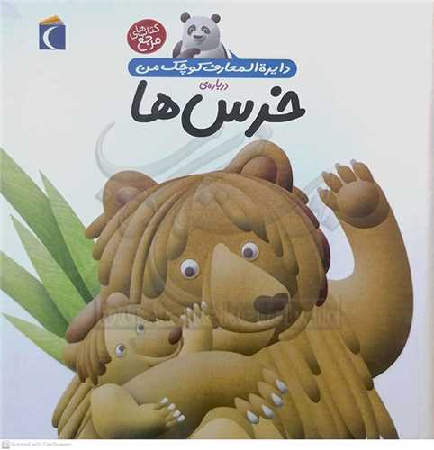 دايره المعارف کوچک من درباره ي خرس ها