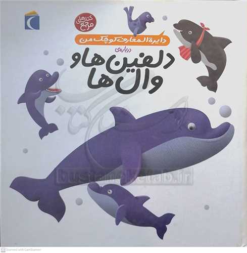 دايره المعارف کوچک من درباره ي دلفين ها و وال ها