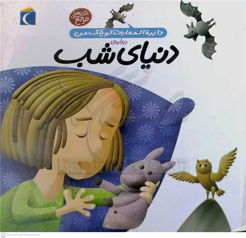 دايره المعارف کوچک من درباره  ي دنياي شب