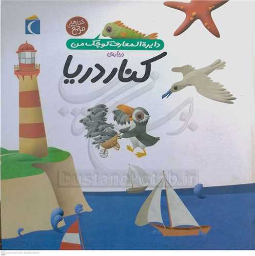 دايره المعارف کوچک من درباره ي کنار دريا