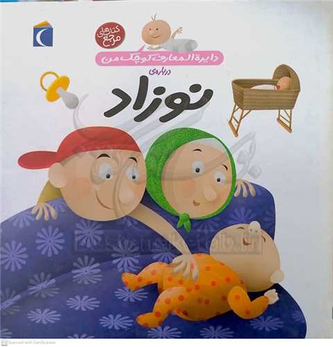 دايره المعارف کوچک من درباره ي نوزاد