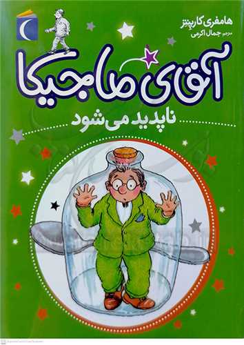 آقاي ماجيکا ناپديد مي شود