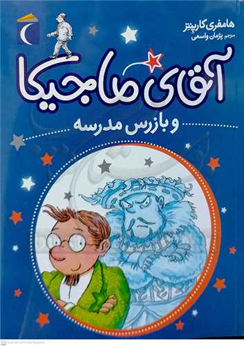 آقاي ماجيکا و بازرس مدرسه