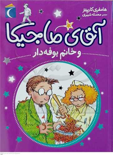 آقاي ماجيکا و خانم بوفه دار