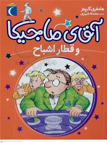 آقاي ماجيکا و قطار اشباح