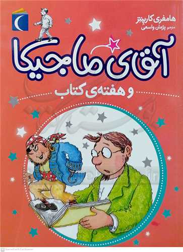 آقاي ماجيکا و هفته ي کتاب