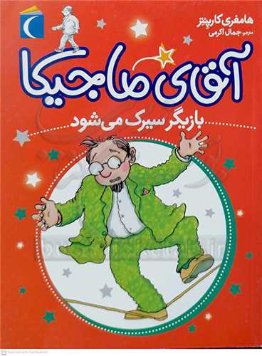 آقاي ماجيکا بازيگر سيرک ميشود