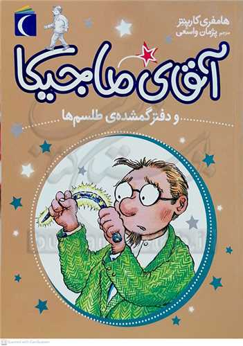 آقاي ماجيکا و دفتر گمشده طلسم ها