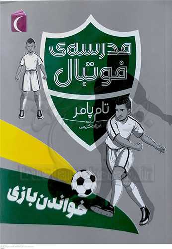 مدرسه  ي فوتبال