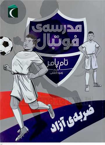 مدرسه ي فوتبال