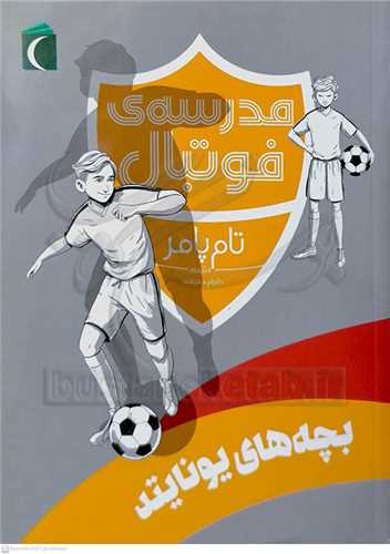 مدرسه ي فوتبال