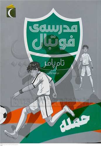 مدرسه ي فوتبال