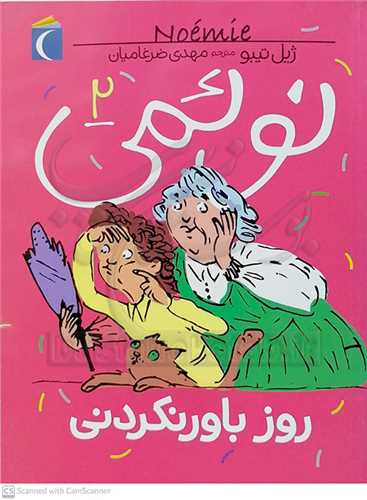 نوئمي 2 (روز باور نکردني )