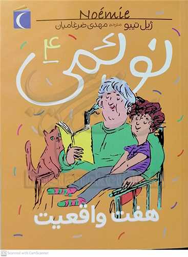 نوئمي 4 ( هفت واقعيت )